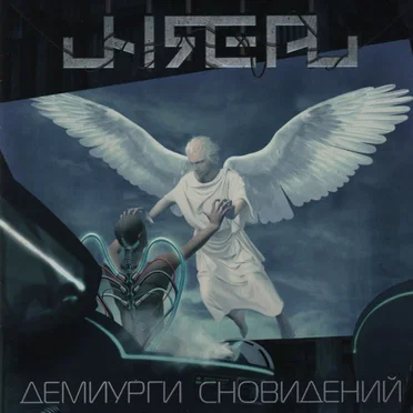 Демиурги Сновидений
