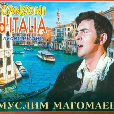 Песни Италии