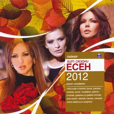 Пайнер хит сезони есен 2012 by Various Artists - album cover