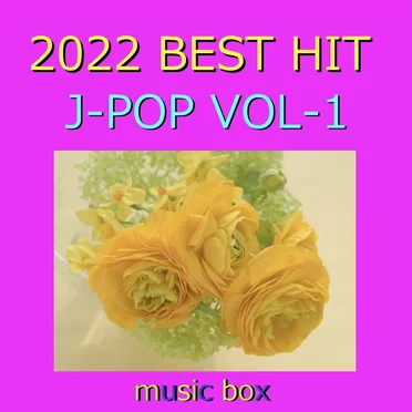 2022年 J‐POP オルゴール作品集 Best Collection VOL‐1