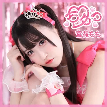 ちゅっ by 宮花もも - album cover