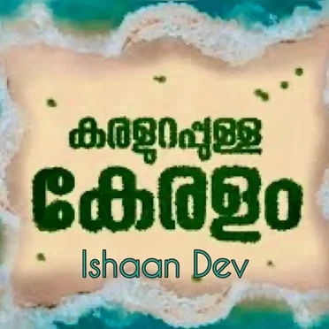 Karalurappulla Keralam