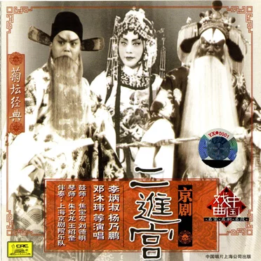 菊坛经典 京剧 名家名剧名段系列：二进宫