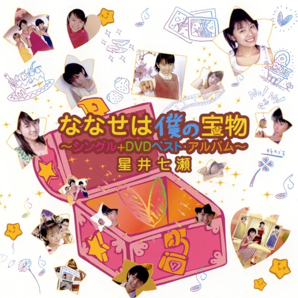 ななせは僕の宝物〜シングル+DVDベスト・アルバム〜