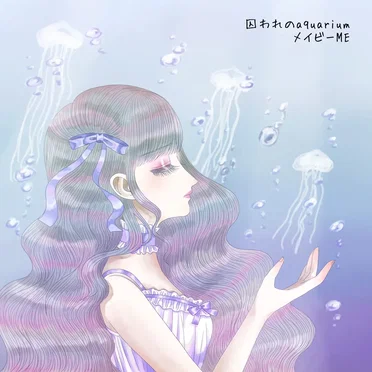 囚われのaquarium