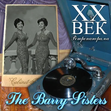 XX век. Ретропанорама by The Barry Sisters - album cover