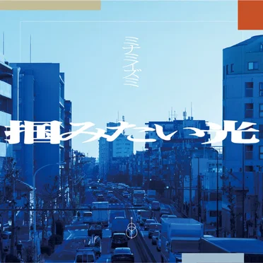 掴みたい光 by ミナミイズミ - album cover
