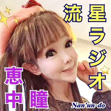 流星ラジオ