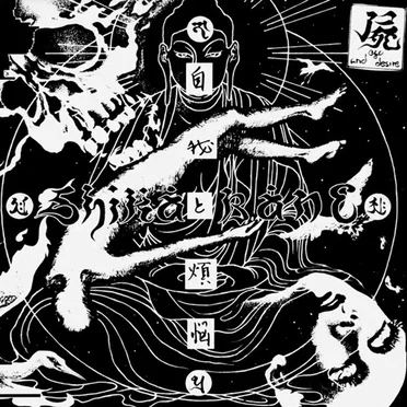 自我と煩悩