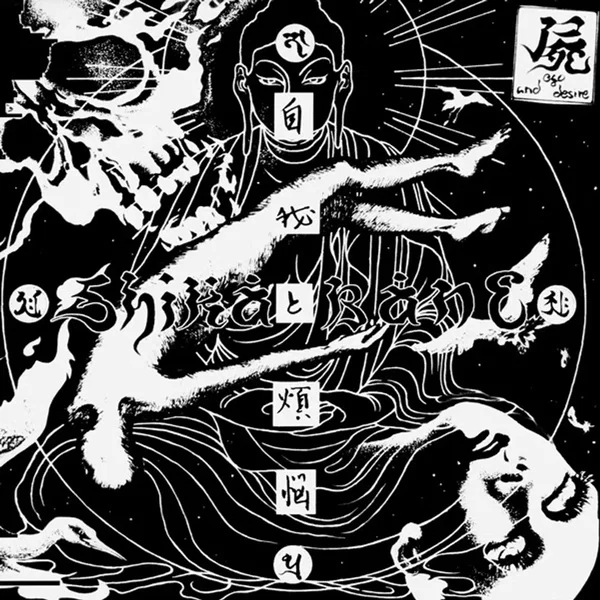自我と煩悩