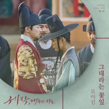 세작, 매혹된 자들 OST 제 4수