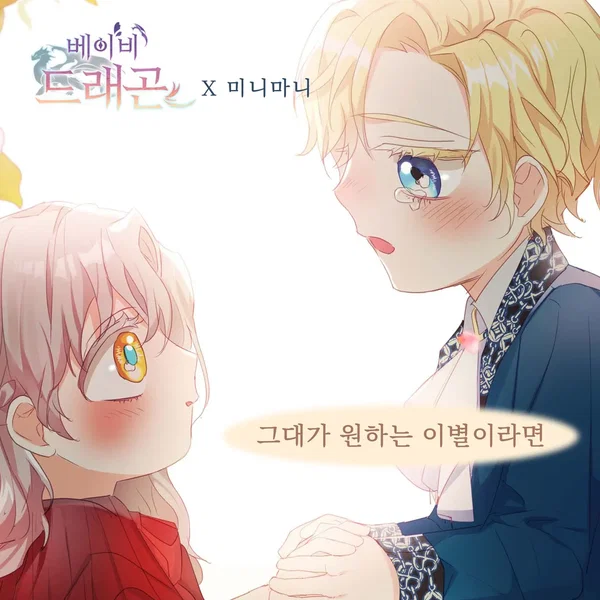 베이비 드래곤 OST Part. 9
