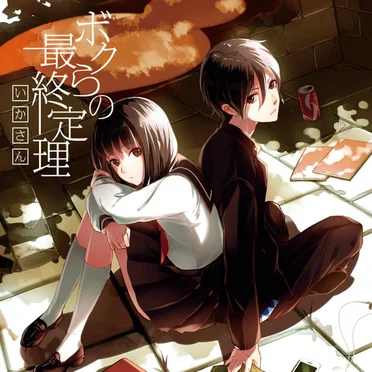 ボクらの最終定理 by いかさん - album cover