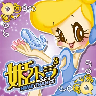 姫トランス3 by Various Artists - album cover