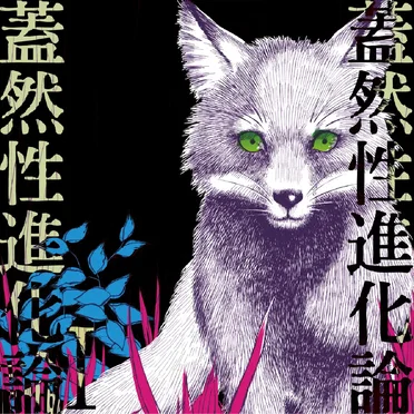 蓋然性進化論Ⅰ