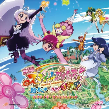 映画スマイルプリキュア!絵本の中はみんなチグハグ! オリジナル･サウンドトラック