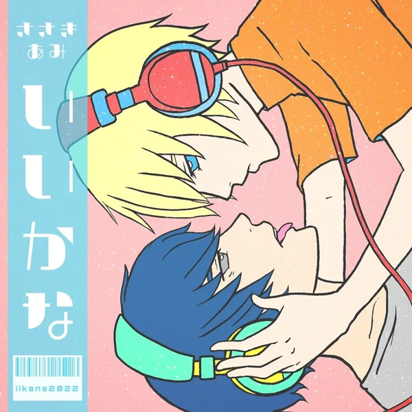 いいかな