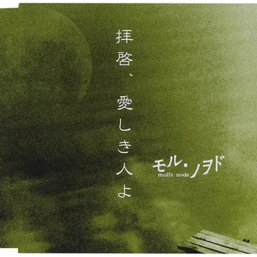 拝啓、愛しき人よ by モル・ノヲド - album cover