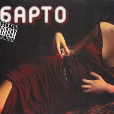 Барто