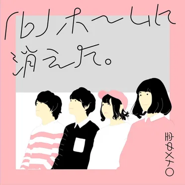 ♭ホームに消えた