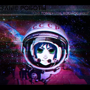 Ура, товарищи, космос наш!