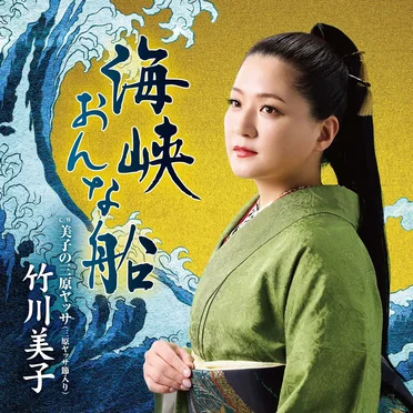海峡おんな船/美子の三原ヤッサ (三原ヤッサ節入り)