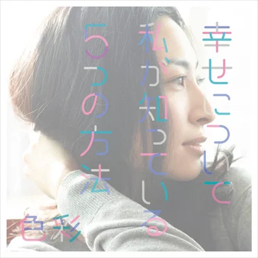 幸せについて私が知っている5つの方法 / 色彩