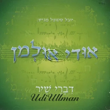 דברי שיר