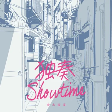 独奏Showtime