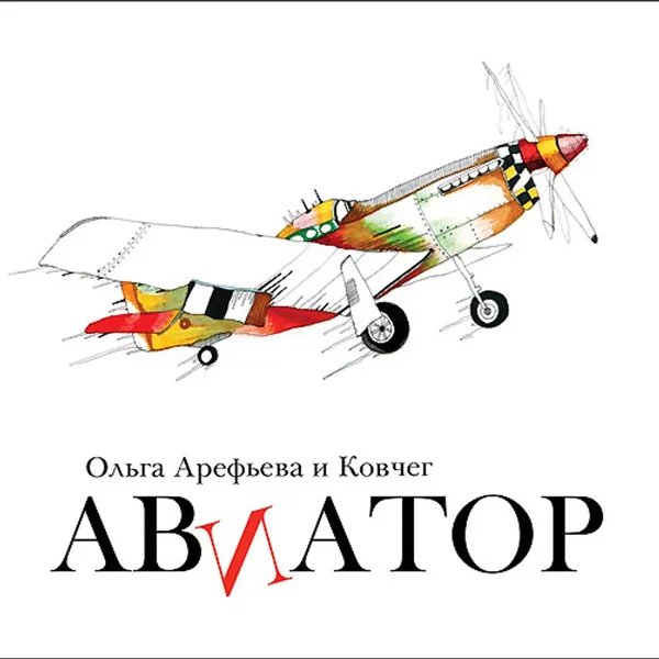 Авиатор