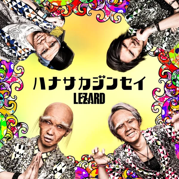 ハナサカジンセイ