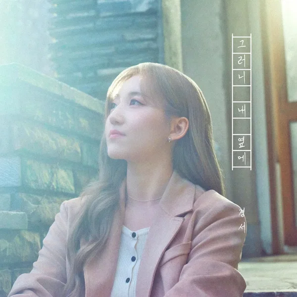 그러니 내 옆에