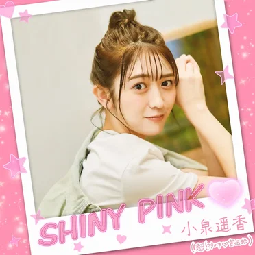 小泉遥香