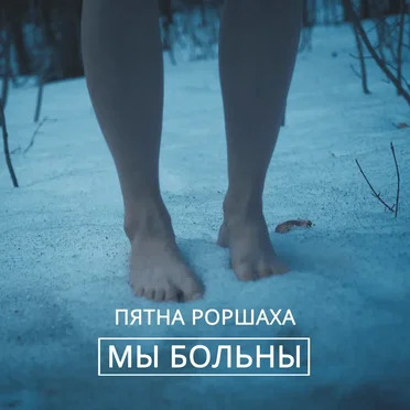 Мы больны by Пятна Роршаха - album cover