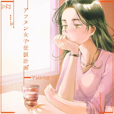 アフヌン女子征服計画