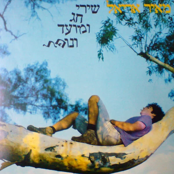 שירי חג מועד ונופל