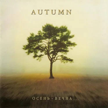 Осень вечна