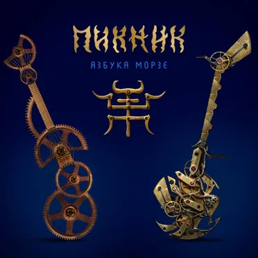 Азбука Морзе