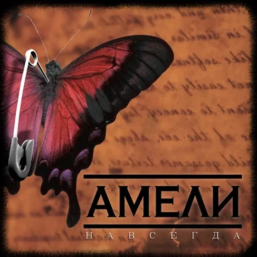 Навсегда