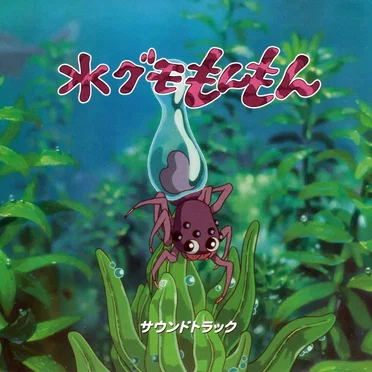 水グモもんもん