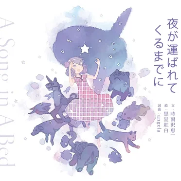 夜が運ばれてくるまでに