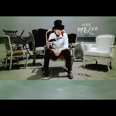 神秘嘉賓