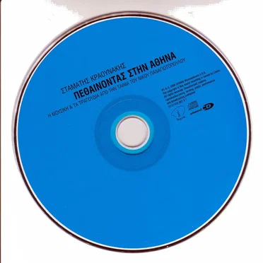 Πεθαίνοντας στην Αθήνα