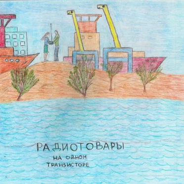 Радиотовары