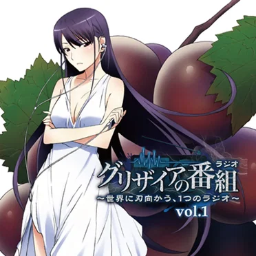 ラジオCD「グリザイアの番組~世界に刃向かう、1つのラジオ~」vol.1 by 田中涼子 - album cover