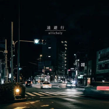 遠避行 by allicholy - album cover