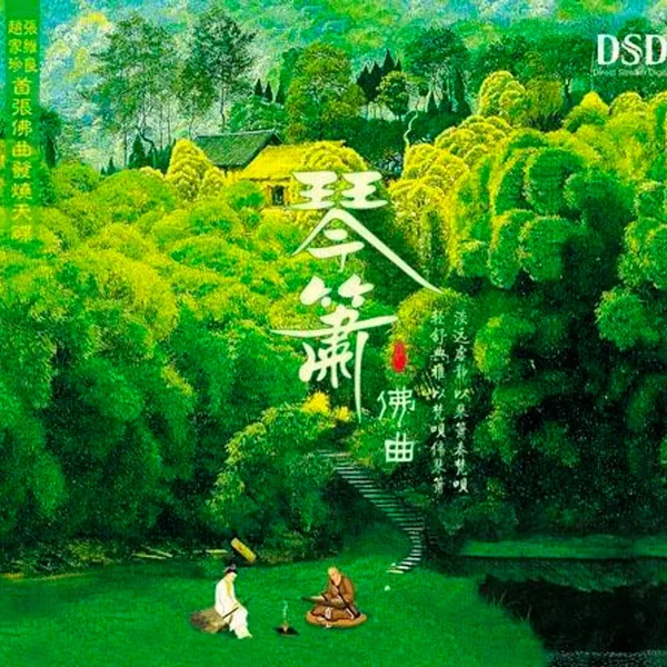 琴箫佛曲