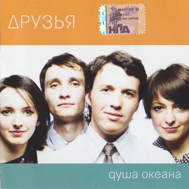 Душа океана by Друзья - album cover