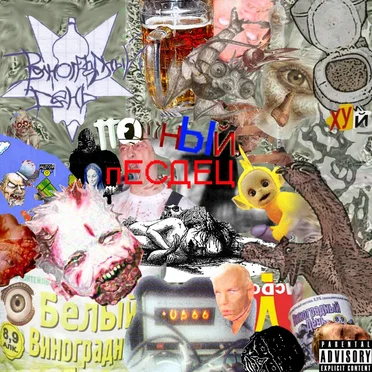 Полный Песдец by Виноградный день - album cover