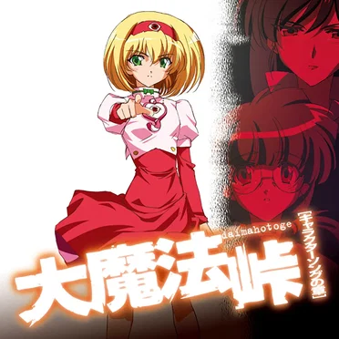 大魔法峠 －キャラクターソングの章－
